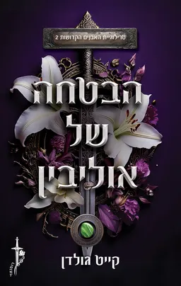 הבטחה של אוליבין