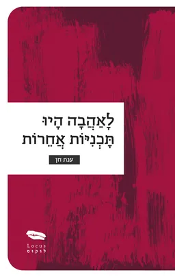 לאהבה היו תוכניות אחרות