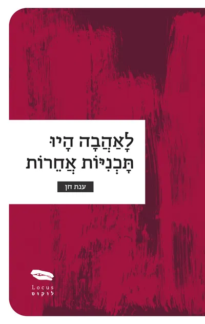 לאהבה היו תוכניות אחרות