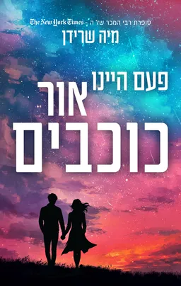 עטיפת הספר פעם היינו אור כוכבים מאת מיה שרידן
