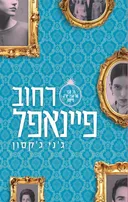 רחוב פיינאפל