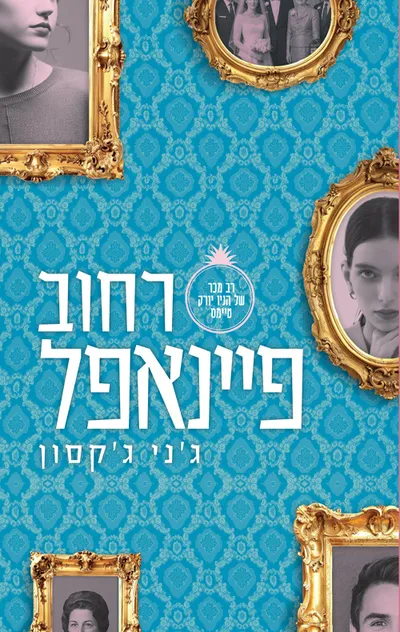 רחוב פיינאפל