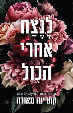 לנצח אחרי הכל