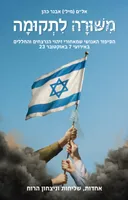 משורה לתקומה