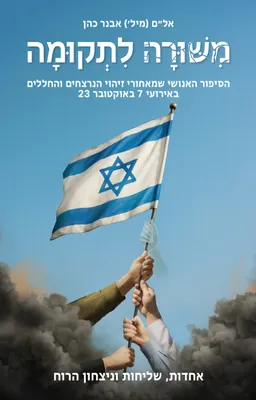 עטיפת הספר משורה לתקומה מאת אל"מ (מיל') אבנר כהן