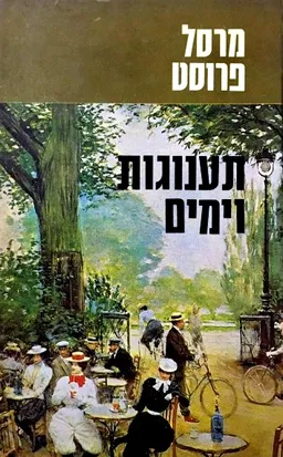 עטיפת הספר תענוגות וימים (מהדורת 1979) מאת מרסל פרוסט