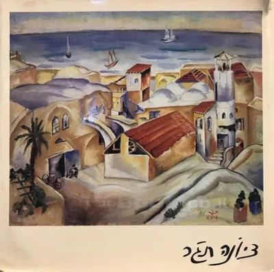 ציונה תג'ר : (1900-1988) רטרוספקטיבה