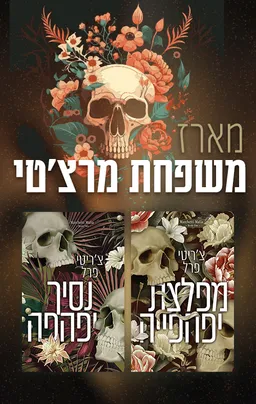 מארז משפחת מרצ'טי
