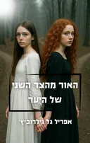 האור מהצד השני של היער