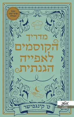 עטיפת הספר מדריך הקוסמים לאפייה הגנתית מאת ט' קינגפישר