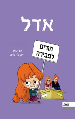אדל 8 - הורים למכירה