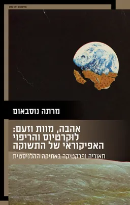 אהבה, מוות וזעם: לוקרטיוס והריפוי האפיקוראי של התשוקה