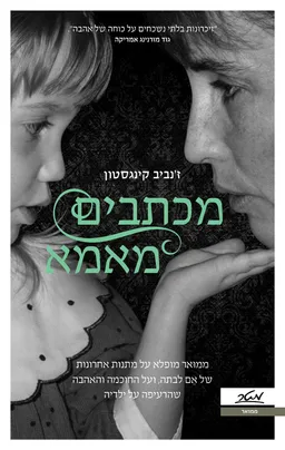 עטיפת הספר מכתבים מאמא מאת ז'נביב קינגסטון
