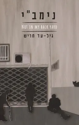 נימב״י
