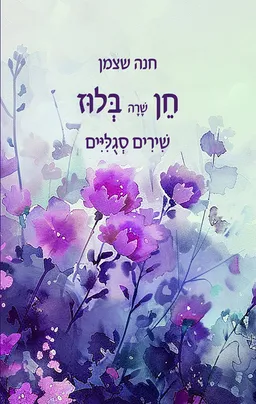 חן שרה בלוז