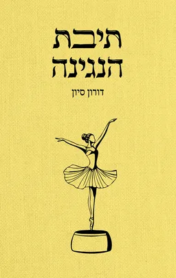 עטיפת הספר תיבת הנגינה מאת דורון סיון