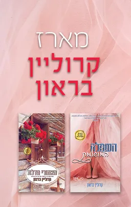 מארז קרוליין בראון - קרוליין בראון | עברית - חנות ספרים