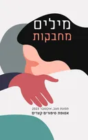 מילים מחבקות