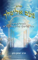 תורת נועם אלימלך