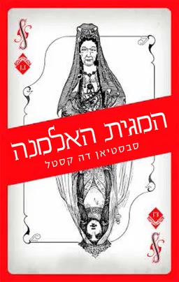 עטיפת המגית האלמנה