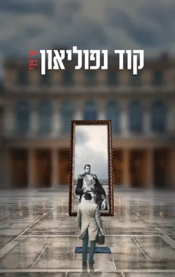 עטיפת הספר קוד נפוליאון מאת א. פרי