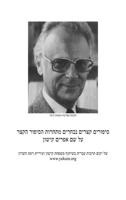 סיפורים קצרים נבחרים מתחרות הסיפור הקצר על שם אפרים קישון