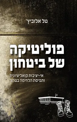 פוליטיקה של ביטחון