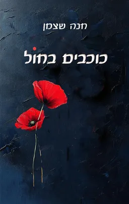 עטיפת כוכבים בחול