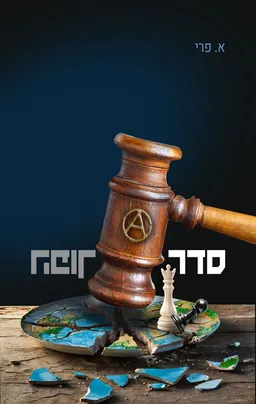 סדר הפוך