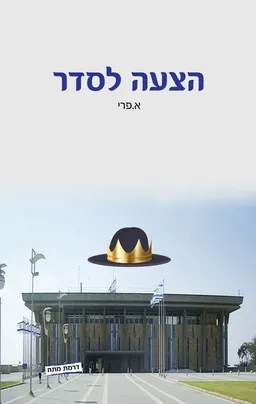 הצעה לסדר