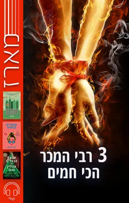מארז 3 רבי המכר הכי חמים - בוני גרמוס, טיילור ג'נקינס ריד, הרנן דיאז | עברית - חנות ספרים