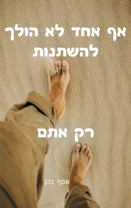 עטיפת הספר אף אחד לא הולך להשתנות, רק אתם מאת אסף כהן