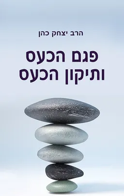 פגם הכעס ותיקון הכעס