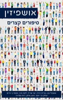 אושפיזין