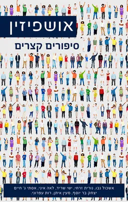 אושפיזין