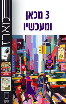 מארז 3 מכאן ומעכשיו - אסף ענברי, אורלי קסטל־בלום, נועה שלו | עברית - חנות ספרים