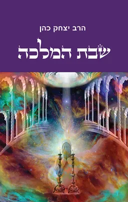 עטיפת הספר שבת המלכה מאת הרב יצחק כהן