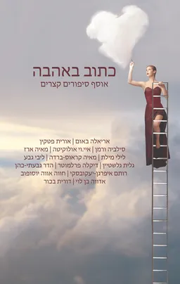 כתוב באהבה