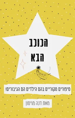 הכוכב הבא