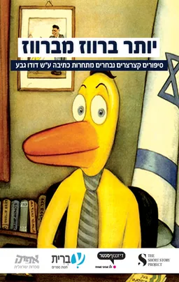 יותר ברווז מברווז