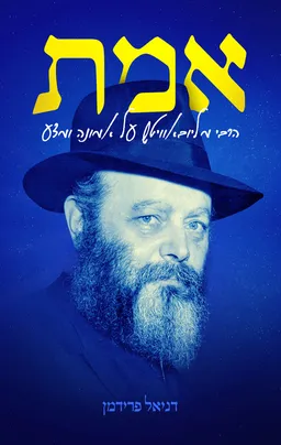 אמת הרבי מליובאוויטש על אמונה ומדע