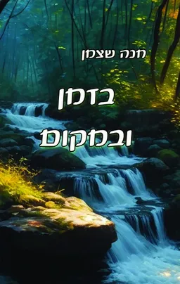 עטיפת הספר בזמן ובמקום מאת חנה שצמן