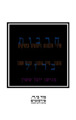 שירי אלמנות ויתומים מצחיקים