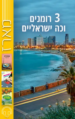 מארז 3 רומנים וכה ישראליים - רומית סמסון, נטעלי גבירץ, יעל משאלי | עברית - חנות ספרים