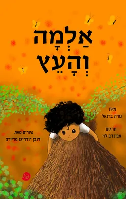 אלמה והעץ