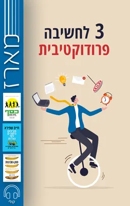 מארז 3 לחשיבה פרודוקטיבית - אוליבר ברקמן, חיים שפירא, ג'ייקוב גולדשטיין | עברית - חנות ספרים