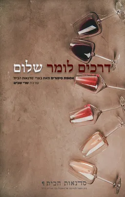 דרכים לומר שלום
