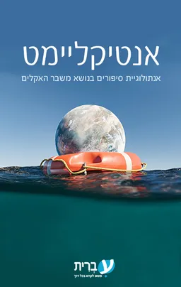 אנטיקליימט