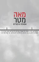 מאה מטר