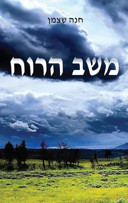 משב הרוח